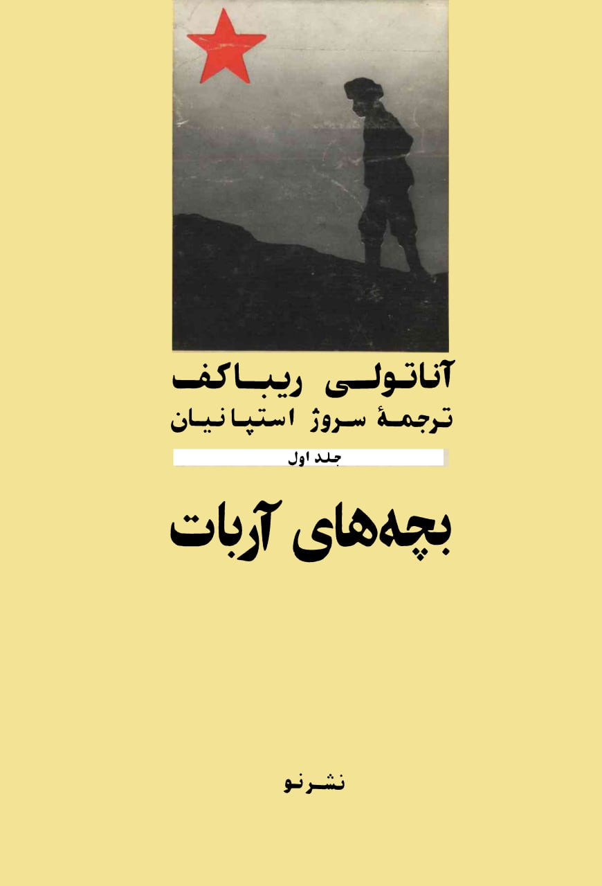 کتاب بچههای آربات اثر آناتولی ریباکف ترجمۀ سروژ استپانیان — تصویر ۲