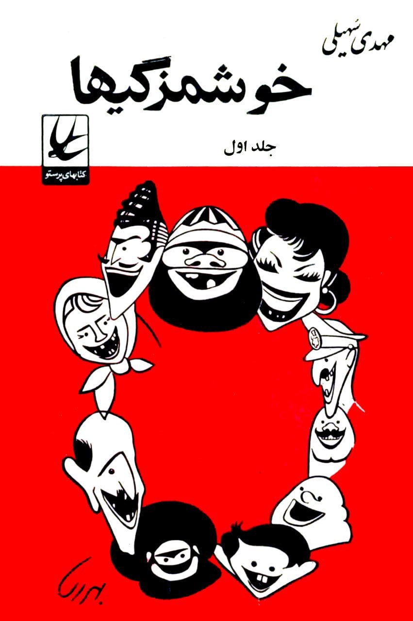کتاب خوشمزگیها اثر مهدی سهیلی — تصویر ۲