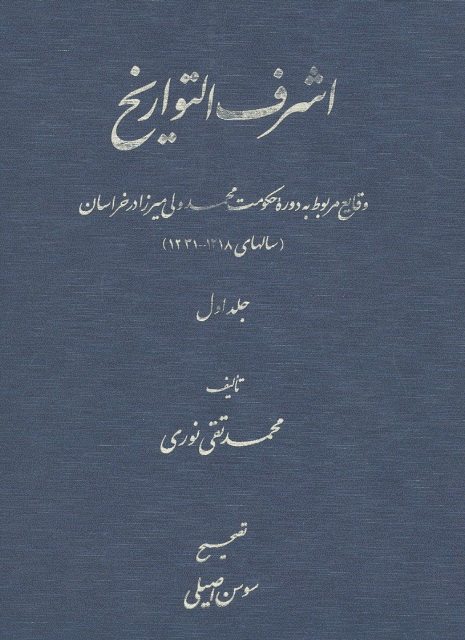 کتاب اشرف التواریخ اثر محمدتقی نوری — تصویر ۲