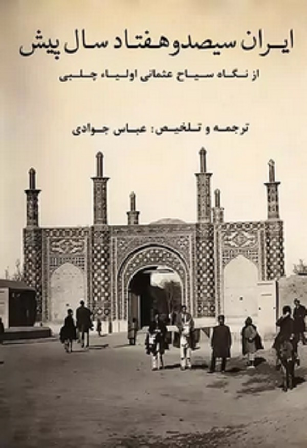کتاب ایران سیصد و هفتاد سال پیش از نگاه سیاح عثمانی اثر اولیا چلبی ترجمه عباس جوادی — تصویر ۲