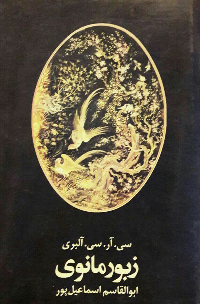 کتاب زبور مانوی ترجمه از قبطی : سی. آر. سی. آلبری — تصویر ۳