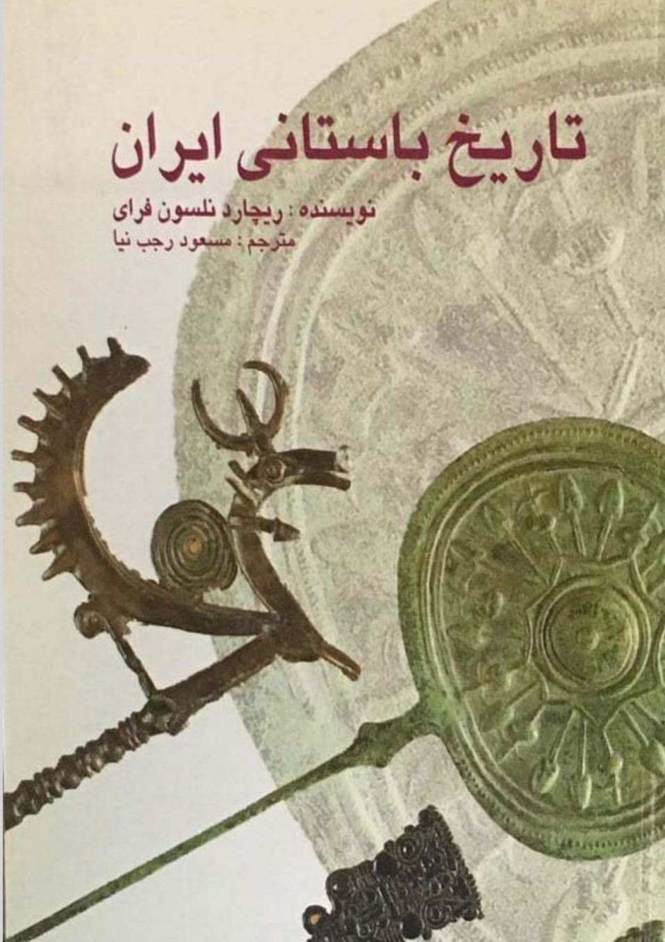 کتاب تاریخ باستانی ایران اثر ریچارد نلسون فرای — تصویر ۳