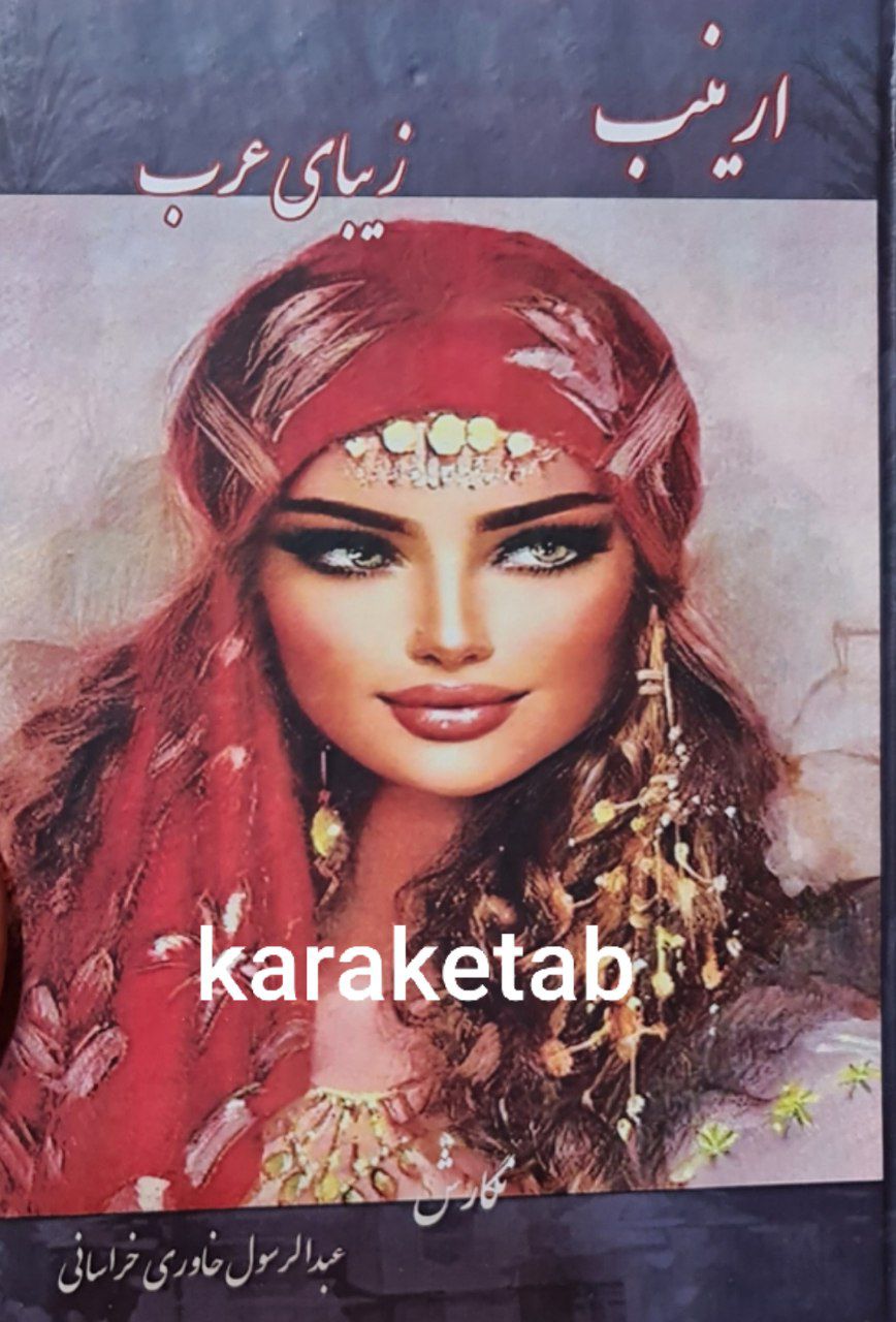 کتاب ارینب زیبای عرب اثری از عبدالرسول خاوری خراسانی — تصویر ۲