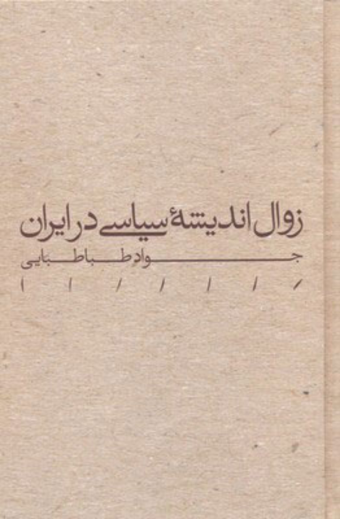 کتاب زوال اندیشه سیاسی در ایران اثر جواد طباطبایی — تصویر ۳