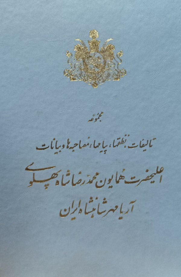 مجموعه تالیفات، نطقها، پیامها، مصاحبه ها و بیانات اعلیحضرت همایون محمد رضا شاه پهلوى آریامهر شاهنشاه ايران — تصویر ۳