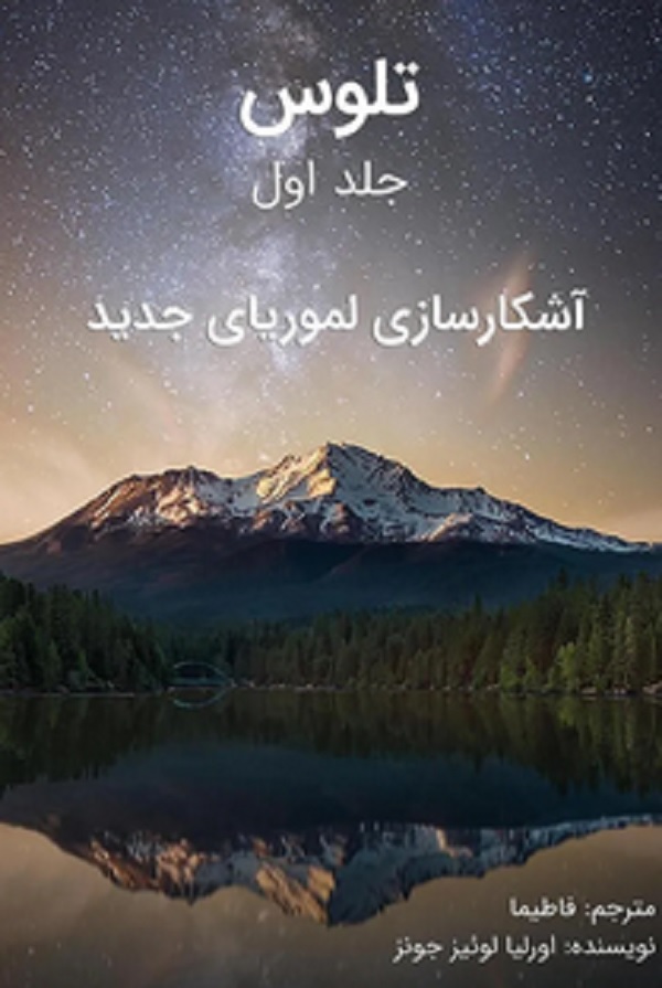 کتاب تلوس اثر آریلیا لوئیس جونز — تصویر ۳