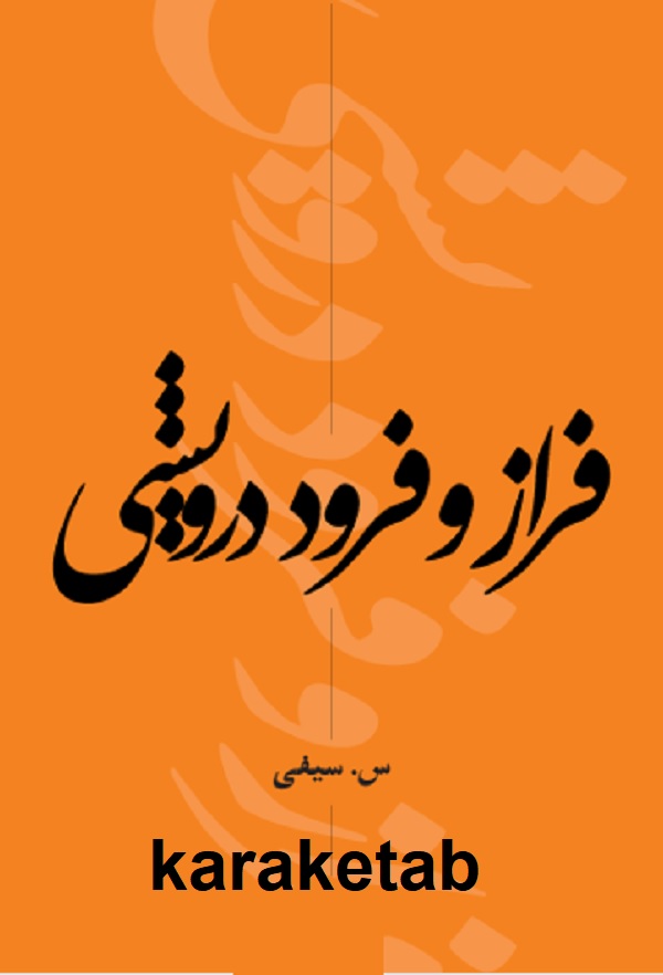 کتاب فراز و فرود درویشی اثر س. سیفی — تصویر ۳