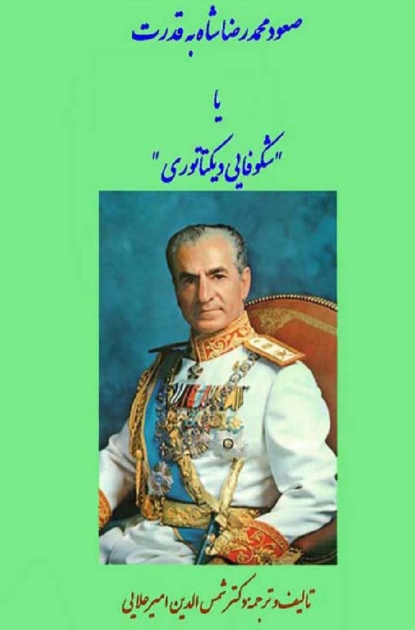 کتاب صعود محمدرضا شاه به قدرت یا شکوفایی دیکتاتوری اثر شمس الدین امیرعلایی — تصویر ۲