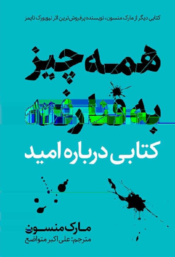 کتاب همه چیز به فنا رفته اثر مارک منسون ترجمه علی اکبر متواضع — تصویر ۲