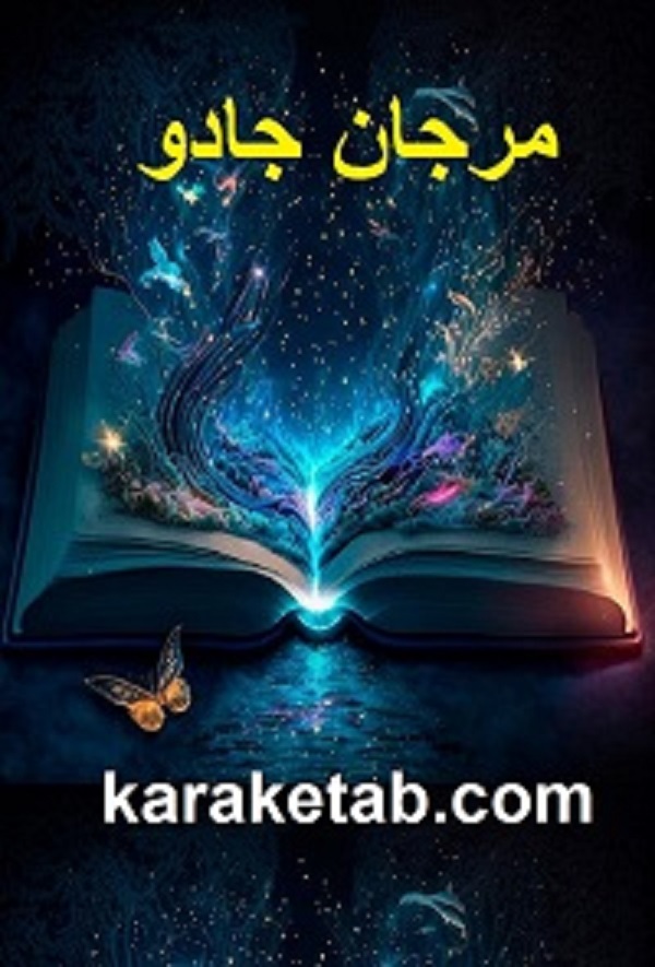 کتاب مرجان جادو اثر شیخ بهایی — تصویر ۵