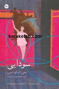 کتاب سودایی اثر جان ماکسول کوتسی ترجمه محسن مینو خرد — تصویر ۲