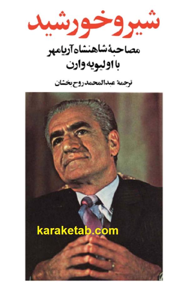 کتاب شیر و خورشید: مصاحبه شاهنشاه آریامهر با اولیویه وارن