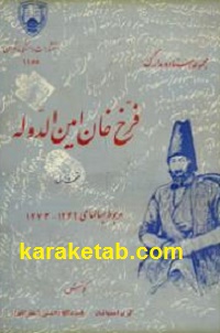 مجموعه اسناد و مدارک فرخ خان امین الدوله — تصویر ۲