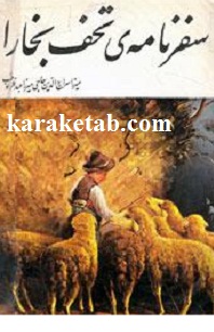 سفرنامه تحف بخارا — تصویر ۲