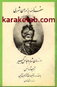 سفرنامه برادران شرلی — تصویر ۲