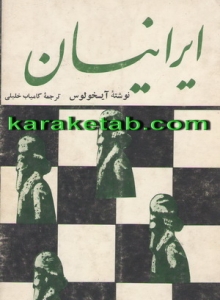 نمایشنامه ایرانیان — تصویر ۲