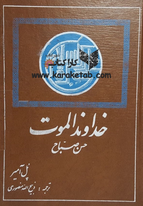 خداوند الموت