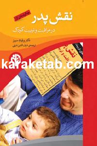 کتاب نقش پدر در مراقبت و تربیت کودک — تصویر ۲