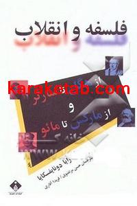 کتاب ف‍ل‍س‍ف‍ه‌ و ان‍ق‍لاب‌ — تصویر ۳
