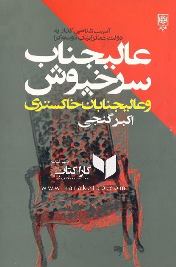 عالیجناب سرخپوش و عالیجنابان خاکستری — تصویر ۳