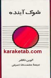شوک آینده — تصویر ۲