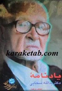 یادنامه دکتر یدالله سحابی — تصویر ۲