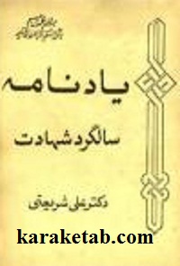 یادنامه سالگرد شهادت دکتر علی شریعتی — تصویر ۲