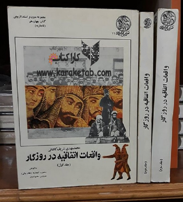 واقعات اتفاقیه در روزگار