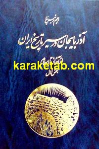 آذرب‍ای‍ج‍ان‌ در س‍ی‍ر ت‍اری‍خ‌ ای‍ران‌: از آغ‍از ت‍ا اس‍لام‌