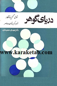 دریای گوهر — تصویر ۲