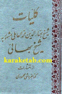 کتاب کلیات شیخ بهایی — تصویر ۳