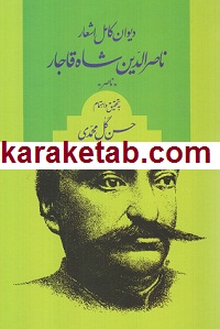 کتاب دیوان اشعار ناصر الدین شاه