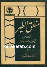 کتاب منطق الطیر