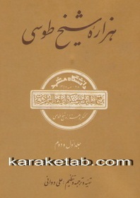کتاب هزاره شیخ طوسی