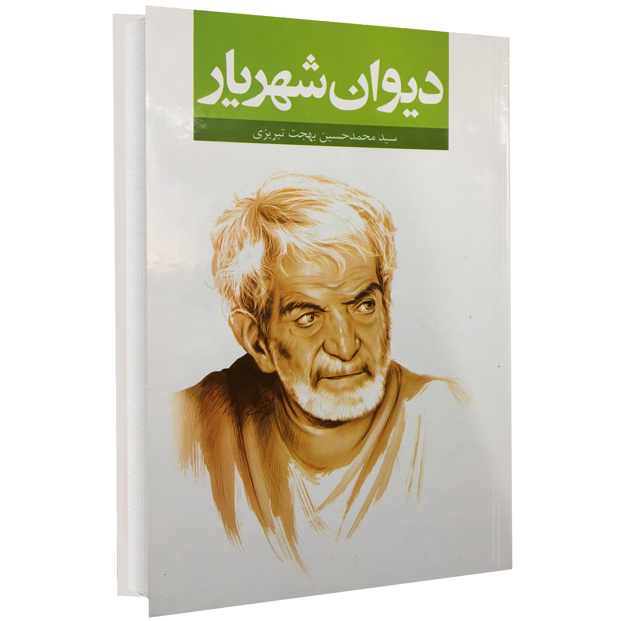 دیوان شهریار — تصویر ۳