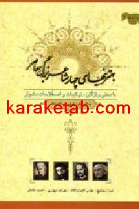 کتاب بهترینهای چهار شاعر بزرگ معاصر