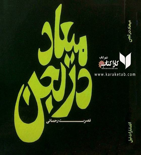 میعاد در لجن — تصویر ۳