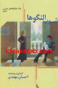 آشوب النگوها — تصویر ۲