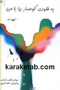 به خلوت کوهسار بیا با من — تصویر ۲
