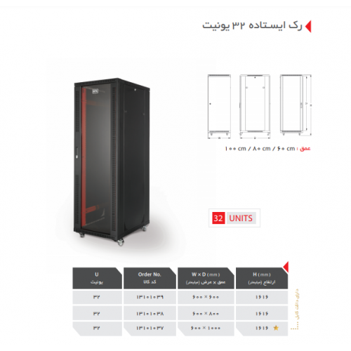 رک ایستاده 32یونیت عمق 80 اچ پی آسیا - Rack 32 Unit *80 HPA — تصویر ۲