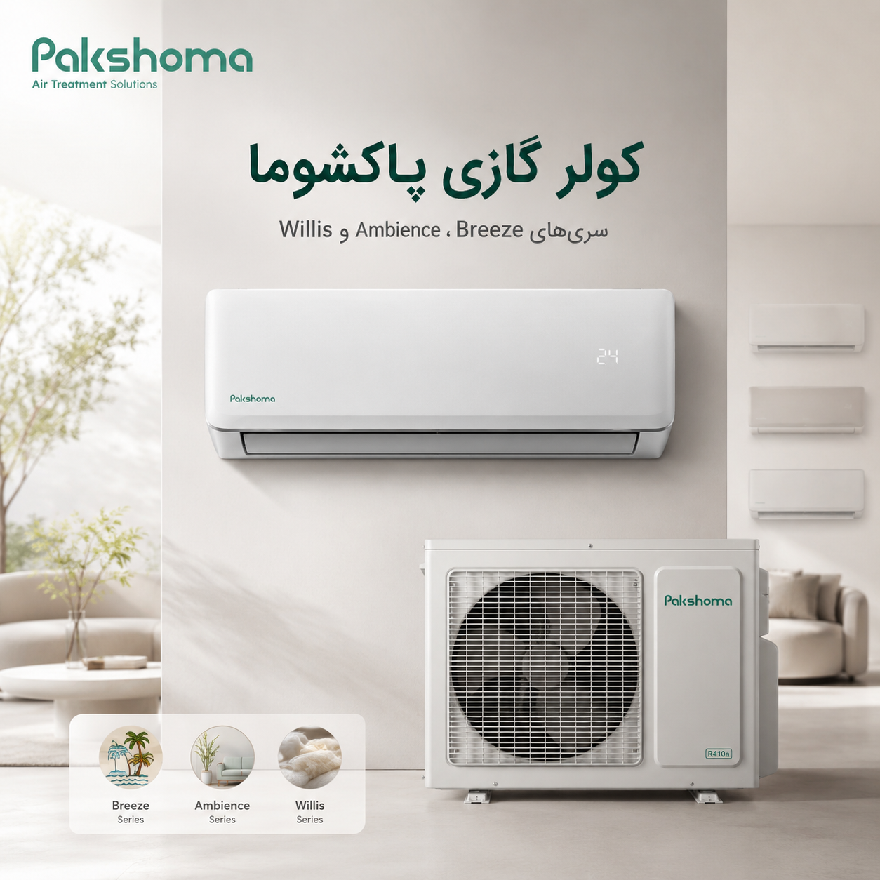 کولر گازی پاکشوما Ambience ظرفیت 12000 مدل TPA-12CH — تصویر ۳