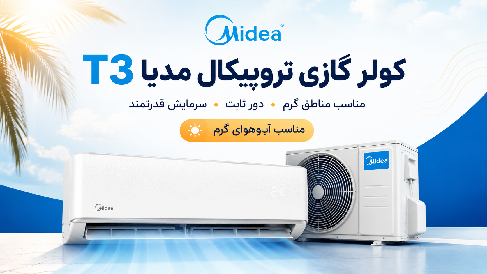 کولر گازی تروپیکال مدیا T3 ظرفیت 24000 — تصویر ۳