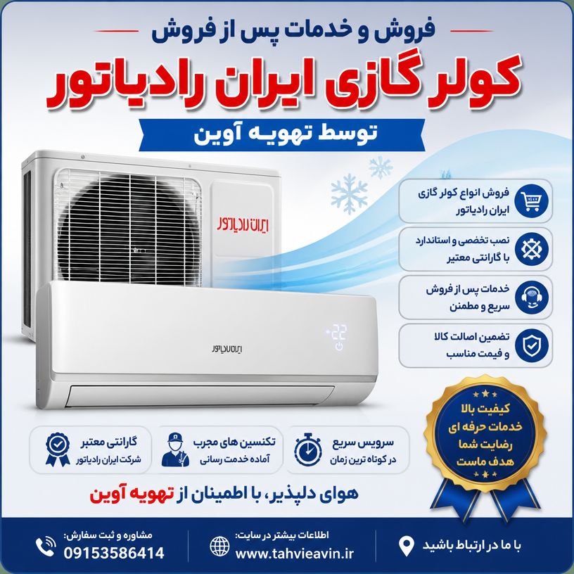 اسپلیت ایران رادیاتور 18000 اینورتر مدل IAC18-CH/XA-I/A — تصویر ۸