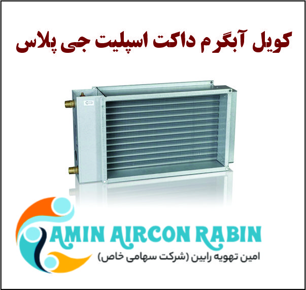 کویل آبگرم جی پلاس با ظرفیت 24000