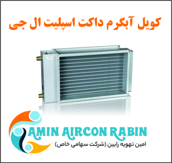کویل آبگرم ال جی با ظرفیت 24000 — تصویر ۳