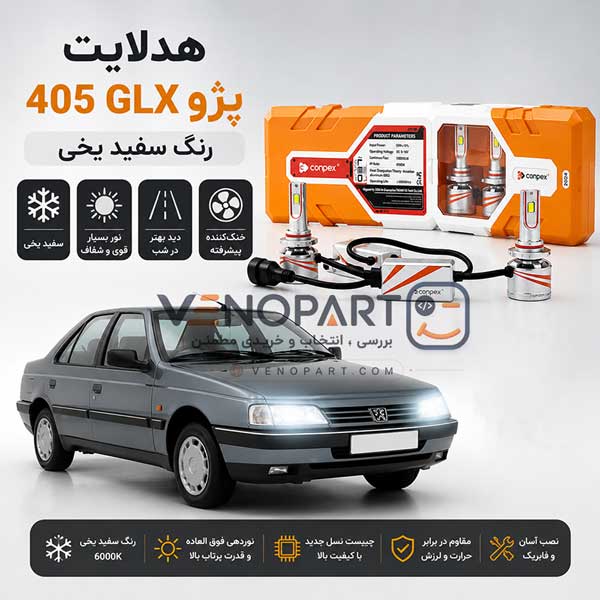 هدلایت پژو 405 GLX پایه X20 H4 کانپکس اورجینال 200W نوردهی بی نظیر | گارانتی (2عددی) 1240
