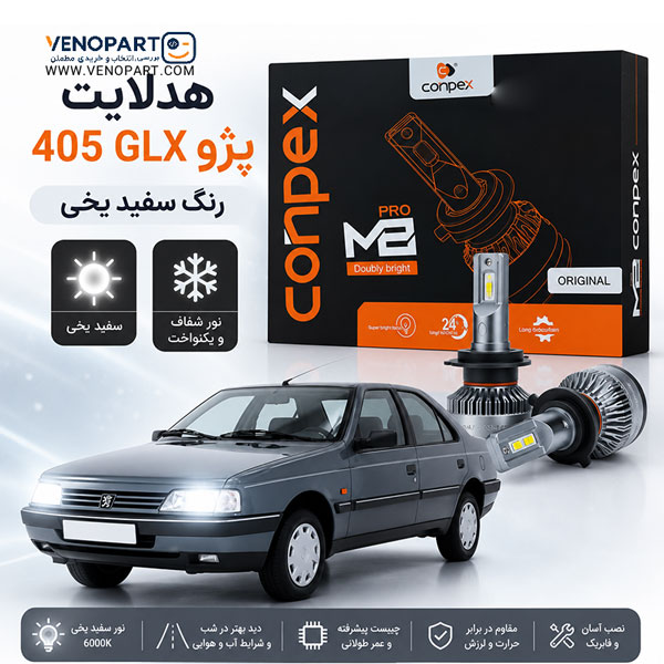 هدلایت پژو 405 GLX کانپکس M8 Pro پایه H4 اورجینال | گارانتی تعویض (2عددی) 1126