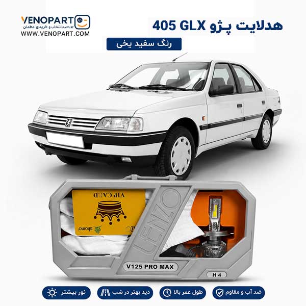 هدلایت مناسب پژو 405 GLX سری V125 Pro max اورجینال نوردهی بی نظیر | گارانتی (2عددی) 1342