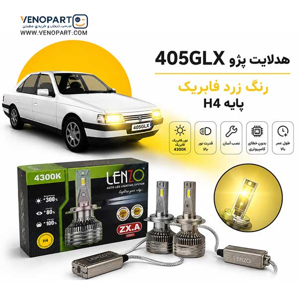 هدلایت پژو 405 رنگ زرد فابریک ZXA پایه H4 لنزو اورجینال | گارانتی(2عددی) 1237 — تصویر ۲