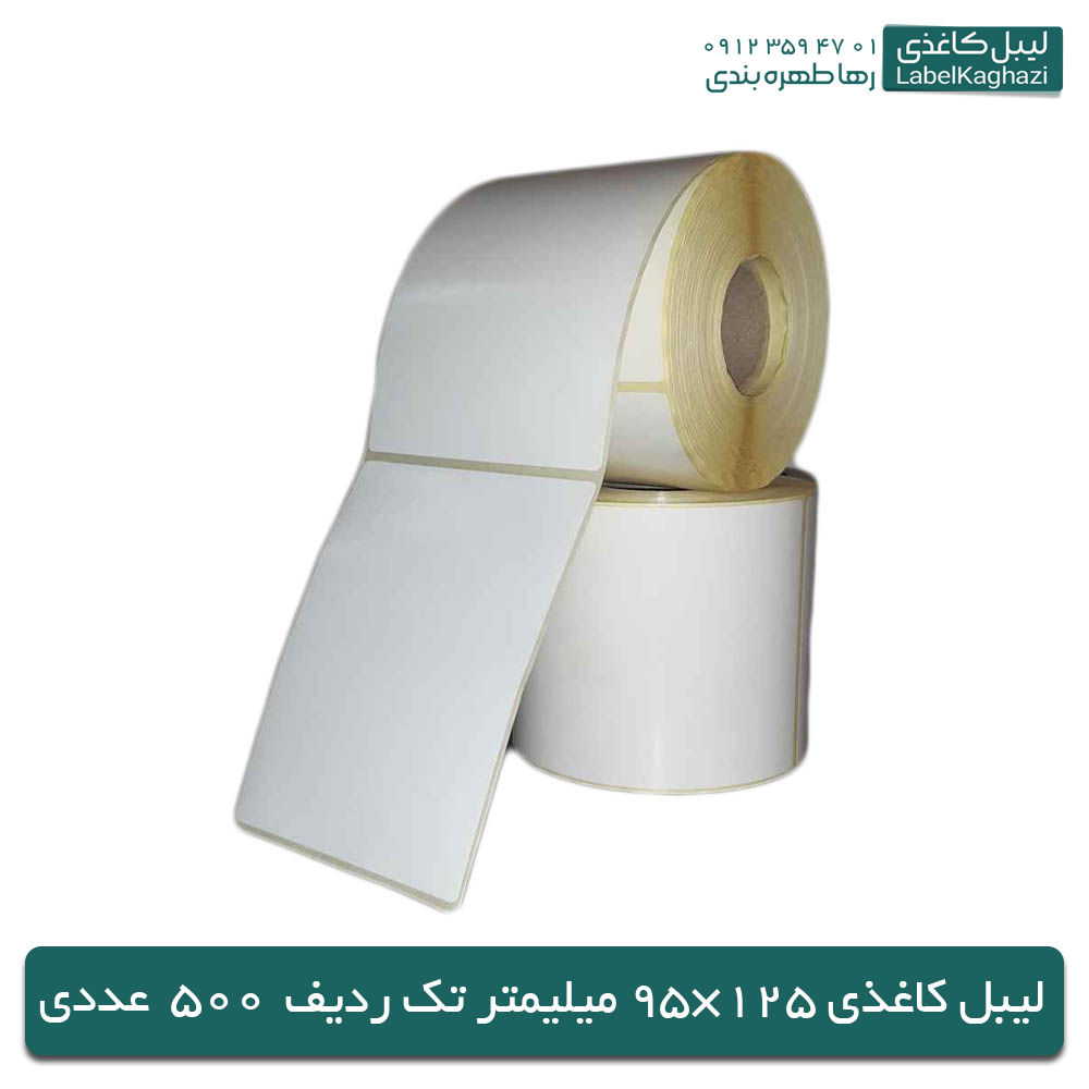 لیبل کاغذی 125×95 — تصویر ۵